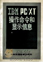 IBM PC/XT 操作命令和显示信息   1990  PDF电子版封面  7538405836  孟宪昌等编著 