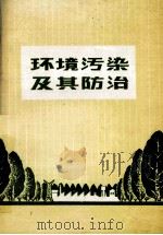 环境污染及其防治   1976  PDF电子版封面  1409144  吉林医科大学工业卫生系卫生学教研室，吉林省卫生防疫站编 