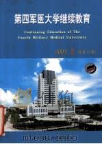 第四军医大学继续教育  2004年  第2期     PDF电子版封面     