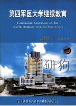 第四军医大学继续教育  2004年  第1期     PDF电子版封面     