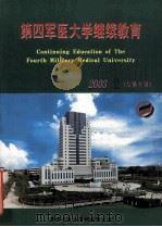 第四军医大学继续教育  2003年  第2期     PDF电子版封面     