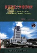 第四军医大学继续教育  2003年  第1期     PDF电子版封面     