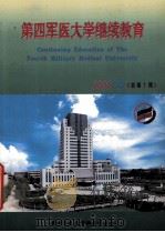 第四军医大学继续教育  2002年  第3期     PDF电子版封面     