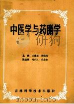 中医学与药膳学   1993  PDF电子版封面  7538410864  王盛波，黄晓洁主编 