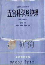 全国中等卫生学校教材  五官科学及护理     PDF电子版封面  7202·130  周文涛编 