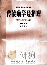 传染病学及护理   1987  PDF电子版封面  14196260  杨泽源主编 