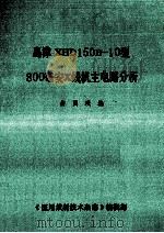 岛津XHD150B-10型800毫安X线机主电路分析     PDF电子版封面    曲国珉主编 