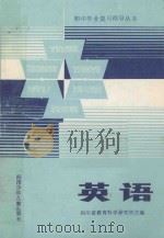 英语   1985  PDF电子版封面  R7247·149  四川省教育科学研究所主编 