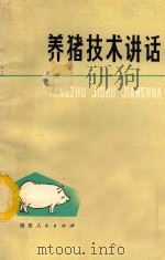 养猪技术讲话   1977  PDF电子版封面  1617336  福建省农业局编 