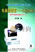 电脑的语言 GWBASIC  第2版   1996  PDF电子版封面  750260796X  李玉敏编 
