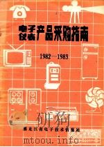 电子·仪表产品采购指南  1982-1983   1982  PDF电子版封面    黑龙江省电子技术情报站编辑 