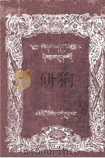 善说金珠  藏文   1986  PDF电子版封面  11181.12  宗喀巴著 