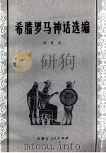 希腊罗马神话选编   1979  PDF电子版封面  7089105  刘世忠著 