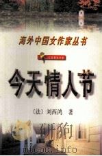 今天情人节   1995  PDF电子版封面  7538709177  （法）刘西鸿著；金钟鸣主编 