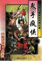 独孤红武侠小说经典集  鬼手疯侠  中   1997  PDF电子版封面  7228036905  独孤红著 