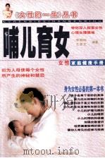 女性的一生丛书  哺儿育女   1999  PDF电子版封面  7541811777  李晓林，左彦文编著 