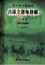 高中语文新课本古诗文逐句译解  第4册  高中三年级用   1989  PDF电子版封面  7805600872  王若英编 