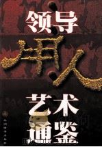 领导用人艺术通鉴  中   1998  PDF电子版封面  7801142985  王立新，任治韬，天舒主编；高东明，彭忠华，刘志国等副主编 