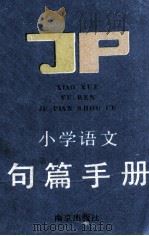 小学语文句篇手册   1989  PDF电子版封面  7805600465  佳隽主编 