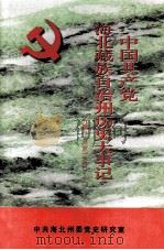 中国共产党海北藏族自治州历史大事记  1949  9-1990  12（ PDF版）