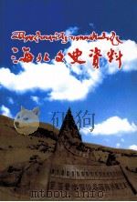 海北文史资料  第9辑     PDF电子版封面    中国人民政治协商会议青海省海北藏族自治州委员会学习文史科教委 