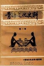 青海文化史料  第2辑   1995  PDF电子版封面    《青海文化史料》编辑部编；祝方太主编 