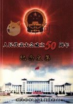 人民代表大会成立50周年纪念文集（ PDF版）