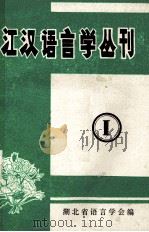 江汉语言学丛刊第1集   1979  PDF电子版封面    湖北省语言学会编 
