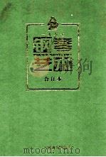 钢琴艺术  1997年  合订本     PDF电子版封面    周广仁主编 