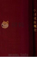 中国戏曲概论   1964  PDF电子版封面    吴梅著；陈乃乾校 