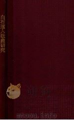 白石道人歌曲研究   1955  PDF电子版封面    杨阴浏著 