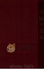 夜猫子放火   1951  PDF电子版封面    邓衍著；西北通俗读物编委会辑 