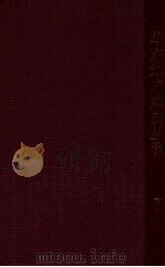 华东地方戏曲丛刊  第18集   1955  PDF电子版封面    华东戏曲研究院编辑 