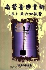 南管音乐赏析  3  五四六   1999  PDF电子版封面  9570240490  林吴素霞著 