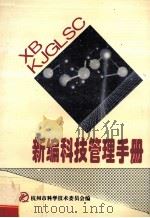 新编科技管理手册   1995  PDF电子版封面    杭州市科学技术委员会编 