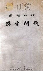 汉字问题  阅读心理   1949  PDF电子版封面    艾伟著 