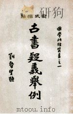 国学门径丛书  古书疑义举例  中   1933  PDF电子版封面    （清）俞樾著；张虫天标点 