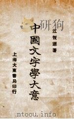 中国文字学大意   1933  PDF电子版封面    江恒源编著 