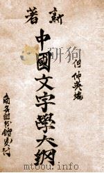 新著中国文字学大纲   1929  PDF电子版封面    何仲英编 