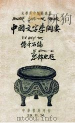 中国文字学纲要   1940  PDF电子版封面    傅介石编著 