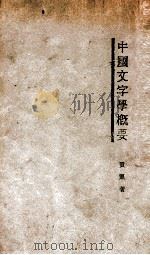 中国文字学概要   1931  PDF电子版封面    贺凯著 