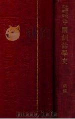 中国文化史丛书  中国训诂学史   1939  PDF电子版封面    胡朴安著 