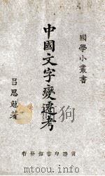 中国文字变迁考   1926  PDF电子版封面    吕思勉著 