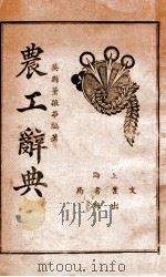 农工辞典   1937  PDF电子版封面    董振华编著 