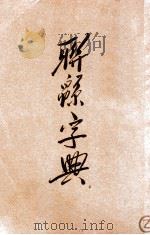 联绵字典  子  丑   1934  PDF电子版封面    符定一编著 