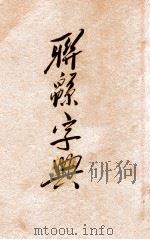 联绵字典  戍  亥   1934  PDF电子版封面    符定一编著 