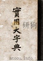 实用大字典  缩本   1948  PDF电子版封面    杨誉龙等编 