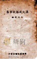 汉文成语故事集   1942  PDF电子版封面    张文霖编 