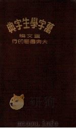 万字学生字典   1949  PDF电子版封面    董文编辑 