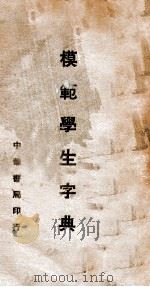 模范学生字典   1948  PDF电子版封面    赵侣青等编 